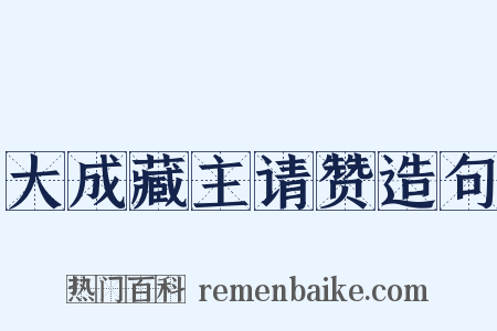 大成藏主请赞造句是什么意思的图片